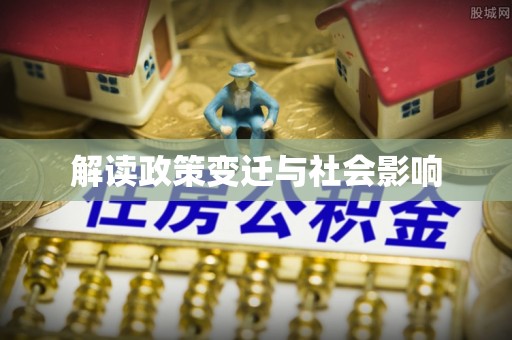 雅江解读政策变迁与社会影响