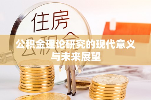 雅江公积金理论研究的现代意义与未来展望