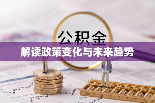 雅江解读政策变化与未来趋势