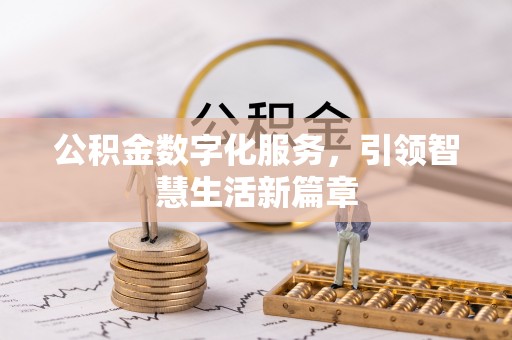 雅江公积金数字化服务，引领智慧生活新篇章