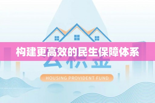 雅江构建更高效的民生保障体系