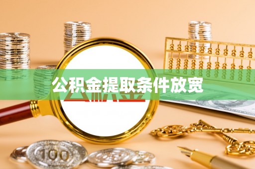 雅江公积金提取条件放宽