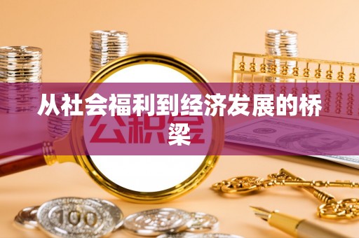 雅江从社会福利到经济发展的桥梁