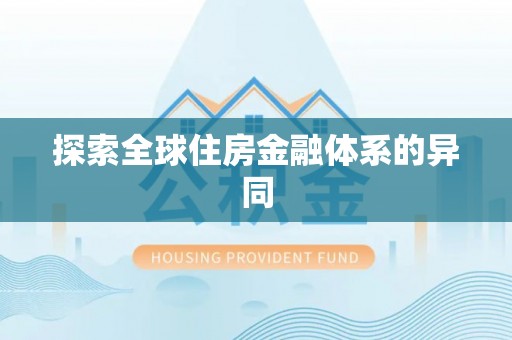 雅江探索全球住房金融体系的异同