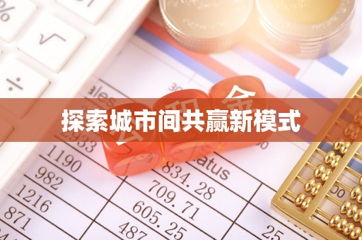 雅江探索城市间共赢新模式