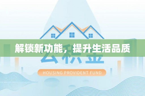 雅江解锁新功能，提升生活品质