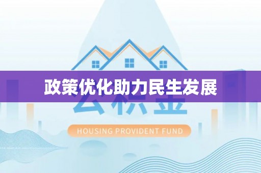 雅江政策优化助力民生发展