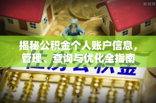 雅江揭秘公积金个人账户信息，管理、查询与优化全指南
