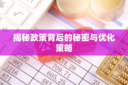 雅江揭秘政策背后的秘密与优化策略