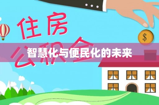 雅江智慧化与便民化的未来