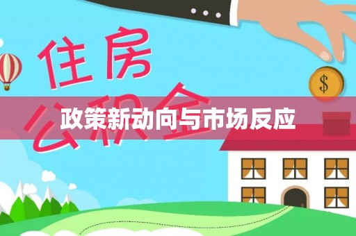 雅江政策新动向与市场反应