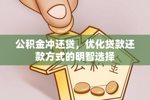 雅江公积金冲还贷，优化贷款还款方式的明智选择