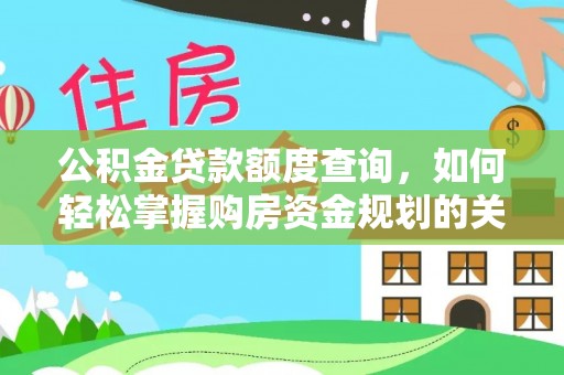 雅江公积金贷款额度查询，如何轻松掌握购房资金规划的关键