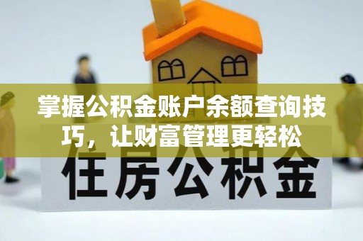 雅江掌握公积金账户余额查询技巧，让财富管理更轻松