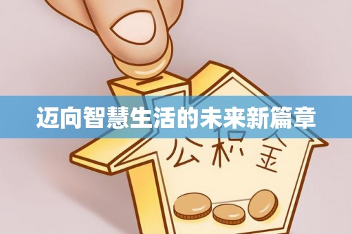 雅江迈向智慧生活的未来新篇章