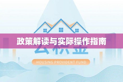 雅江政策解读与实际操作指南