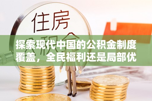 雅江探索现代中国的公积金制度覆盖，全民福利还是局部优势？