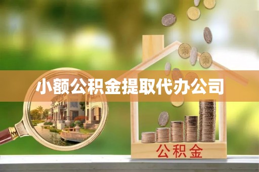 雅江小额公积金提取代办公司