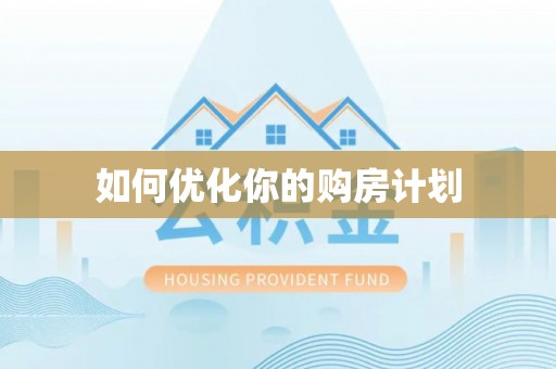 雅江如何优化你的购房计划