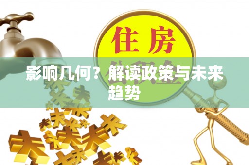 雅江影响几何？解读政策与未来趋势