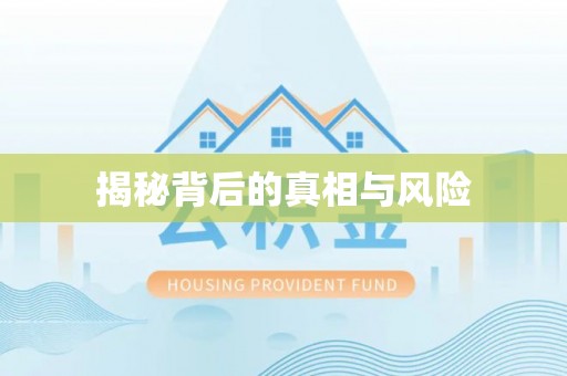 雅江揭秘背后的真相与风险
