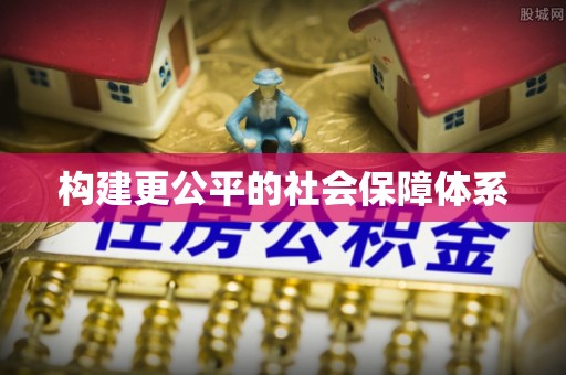 雅江构建更公平的社会保障体系