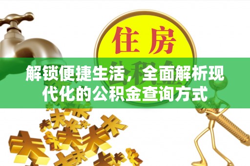 雅江解锁便捷生活，全面解析现代化的公积金查询方式