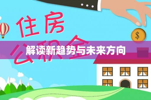 雅江解读新趋势与未来方向