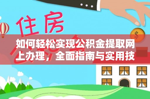 雅江如何轻松实现公积金提取网上办理，全面指南与实用技巧