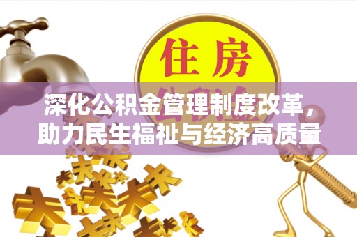 雅江深化公积金管理制度改革，助力民生福祉与经济高质量发展