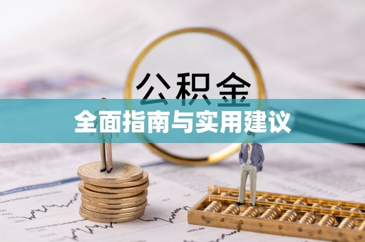 雅江全面指南与实用建议