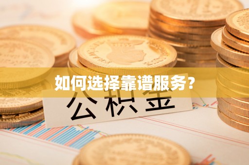 雅江如何选择靠谱服务？