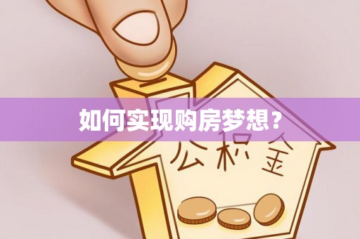 雅江如何实现购房梦想？