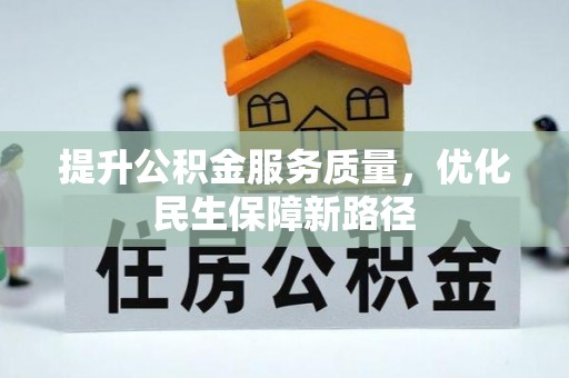 雅江提升公积金服务质量，优化民生保障新路径