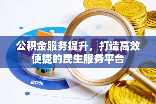 雅江公积金服务提升，打造高效便捷的民生服务平台