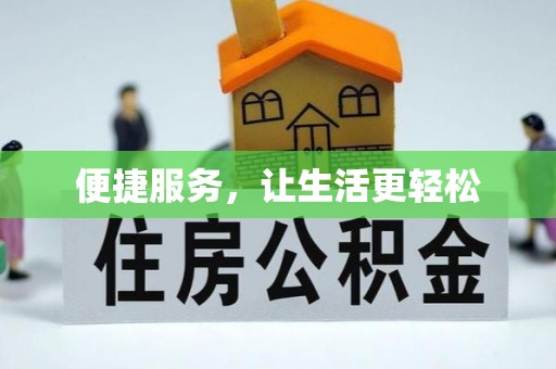 雅江便捷服务，让生活更轻松