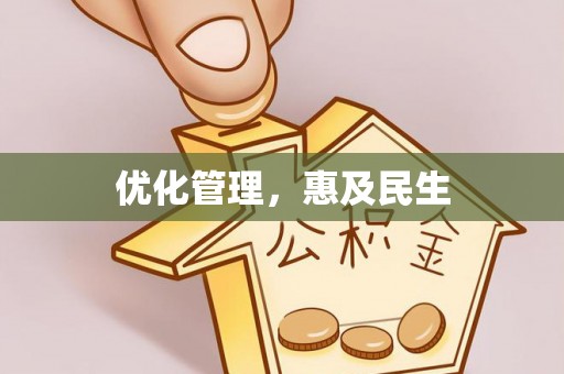 雅江优化管理，惠及民生