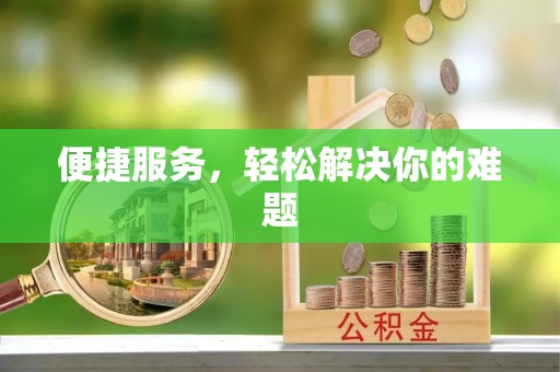 雅江便捷服务，轻松解决你的难题
