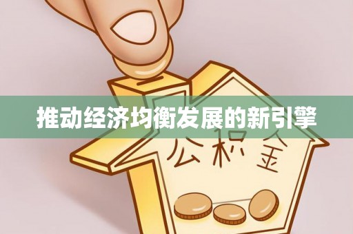雅江推动经济均衡发展的新引擎