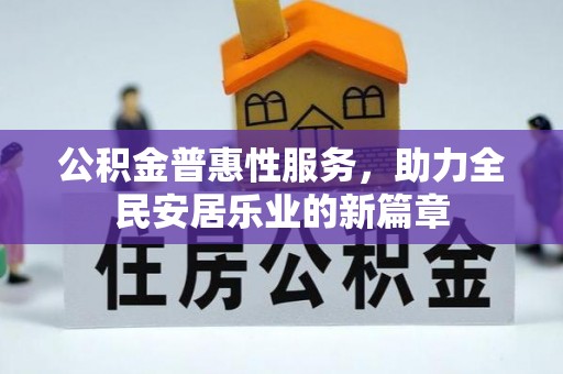 雅江公积金普惠性服务，助力全民安居乐业的新篇章