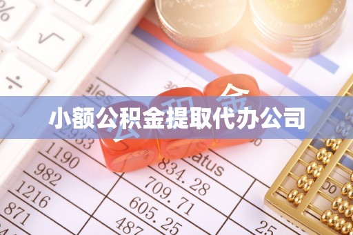 雅江小额公积金提取代办公司