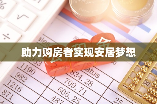 雅江助力购房者实现安居梦想