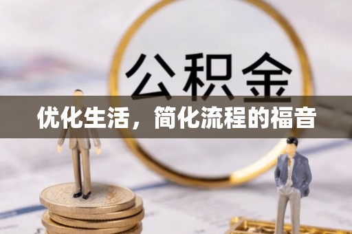 雅江优化生活，简化流程的福音