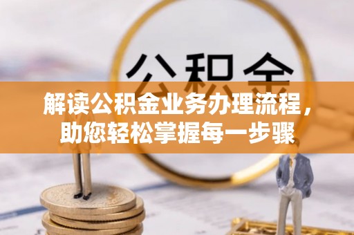 雅江解读公积金业务办理流程，助您轻松掌握每一步骤