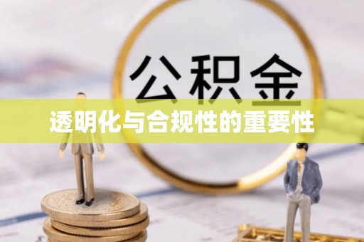 雅江透明化与合规性的重要性