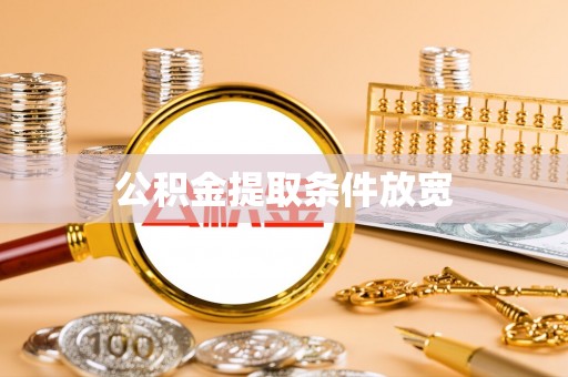 雅江公积金提取条件放宽