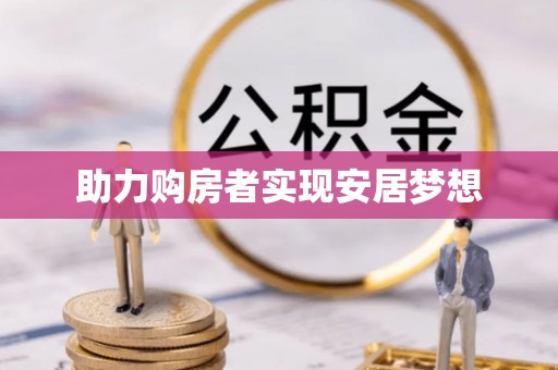 雅江助力购房者实现安居梦想