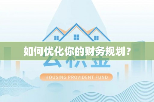 雅江如何优化你的财务规划？