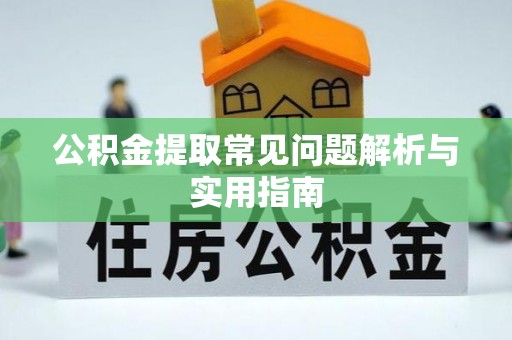 雅江公积金提取常见问题解析与实用指南