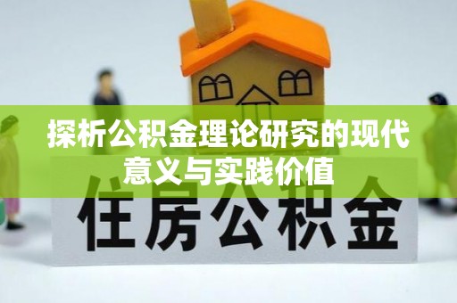 雅江探析公积金理论研究的现代意义与实践价值